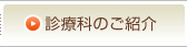 診療科のご紹介