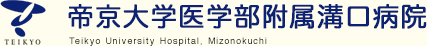 帝京大学医学部附属溝口病院