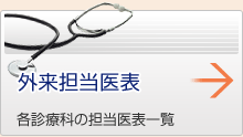 外来担当医表　各診療科の担当医表一覧