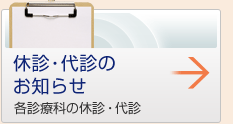 各診療科の担当医表一覧　各診療科の休診・代診