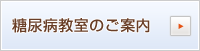 糖尿病教室のご案内