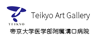 Teikyo Art Gallery 帝京大学医学部附属溝口病院